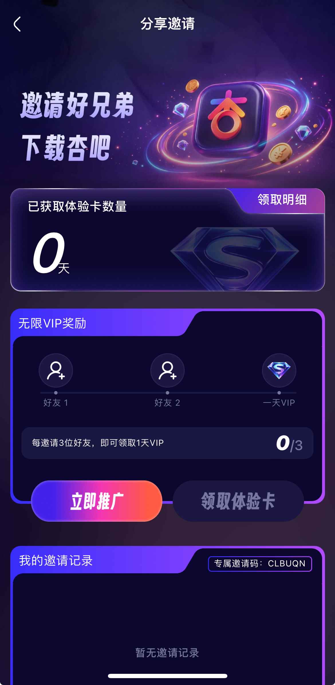 杏吧视频邀请好友奖励页面